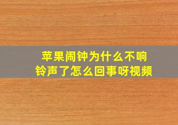 苹果闹钟为什么不响铃声了怎么回事呀视频