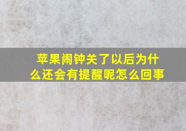 苹果闹钟关了以后为什么还会有提醒呢怎么回事