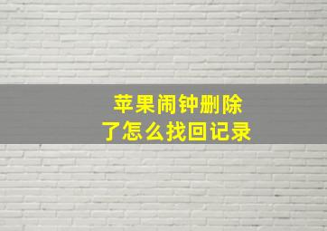 苹果闹钟删除了怎么找回记录