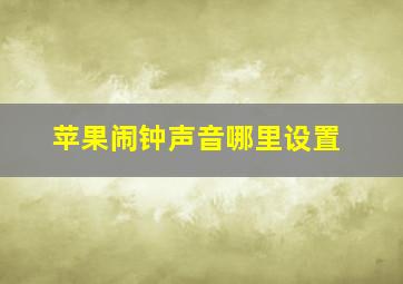 苹果闹钟声音哪里设置