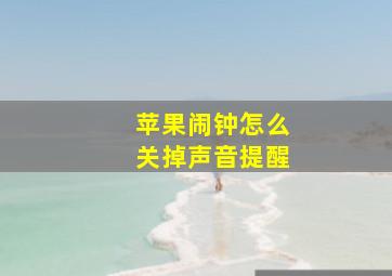 苹果闹钟怎么关掉声音提醒