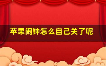 苹果闹钟怎么自己关了呢