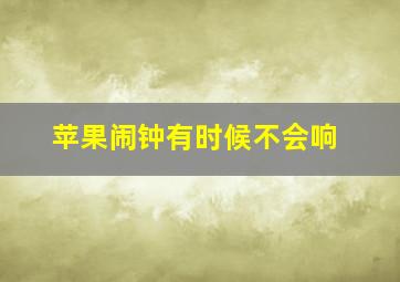 苹果闹钟有时候不会响