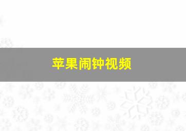 苹果闹钟视频