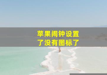 苹果闹钟设置了没有图标了