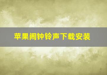 苹果闹钟铃声下载安装