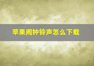 苹果闹钟铃声怎么下载