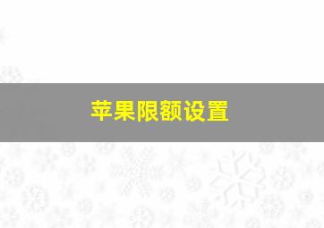 苹果限额设置