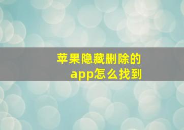 苹果隐藏删除的app怎么找到