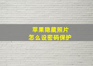 苹果隐藏照片怎么设密码保护