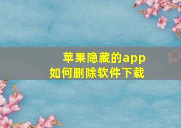 苹果隐藏的app如何删除软件下载