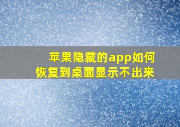 苹果隐藏的app如何恢复到桌面显示不出来