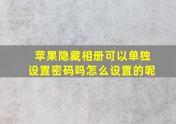 苹果隐藏相册可以单独设置密码吗怎么设置的呢