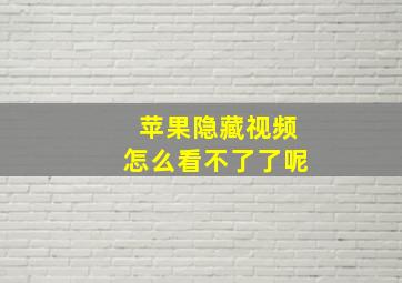 苹果隐藏视频怎么看不了了呢