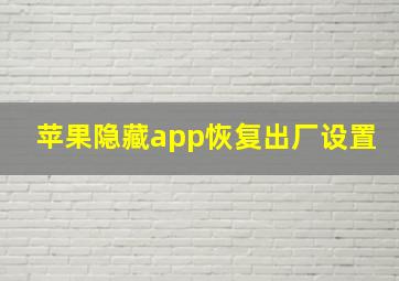 苹果隐藏app恢复出厂设置