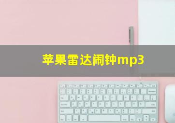 苹果雷达闹钟mp3