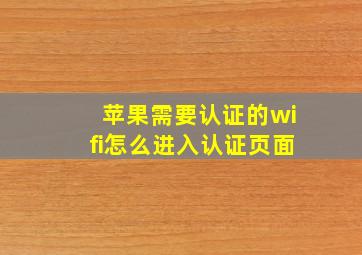 苹果需要认证的wifi怎么进入认证页面