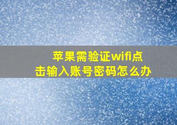 苹果需验证wifi点击输入账号密码怎么办