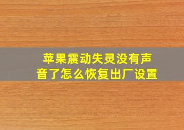 苹果震动失灵没有声音了怎么恢复出厂设置