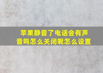 苹果静音了电话会有声音吗怎么关闭呢怎么设置