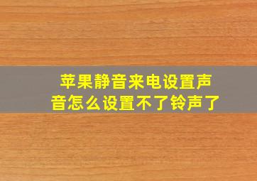 苹果静音来电设置声音怎么设置不了铃声了