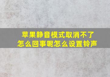 苹果静音模式取消不了怎么回事呢怎么设置铃声