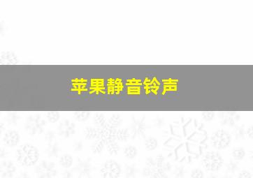 苹果静音铃声