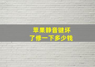 苹果静音键坏了修一下多少钱