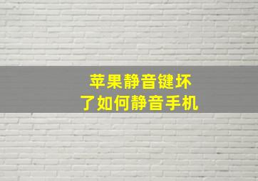 苹果静音键坏了如何静音手机