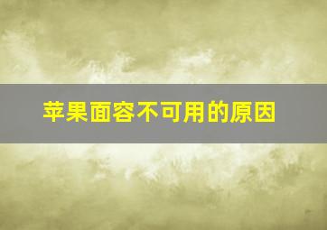 苹果面容不可用的原因