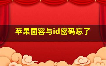 苹果面容与id密码忘了