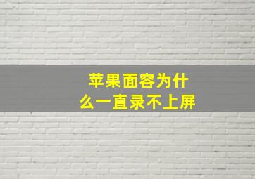 苹果面容为什么一直录不上屏