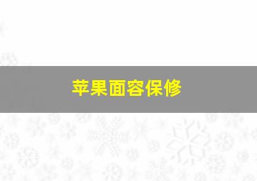 苹果面容保修