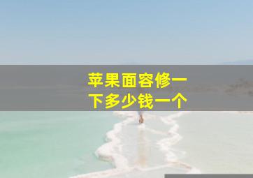 苹果面容修一下多少钱一个