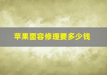 苹果面容修理要多少钱