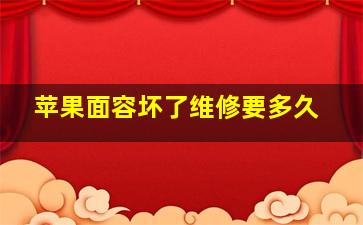 苹果面容坏了维修要多久