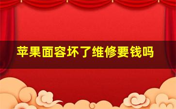 苹果面容坏了维修要钱吗