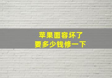 苹果面容坏了要多少钱修一下