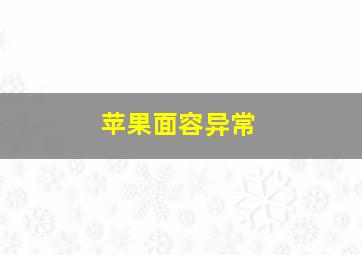 苹果面容异常