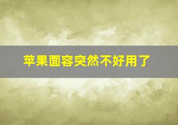 苹果面容突然不好用了