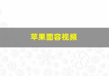 苹果面容视频