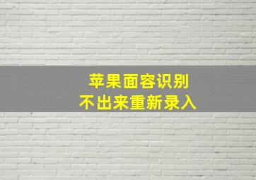 苹果面容识别不出来重新录入