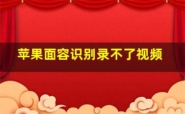 苹果面容识别录不了视频