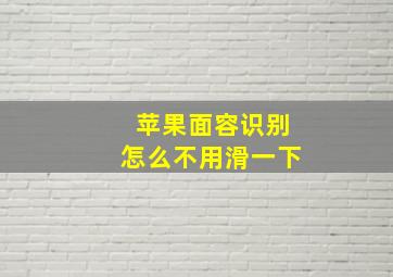 苹果面容识别怎么不用滑一下