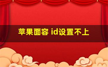 苹果面容 id设置不上