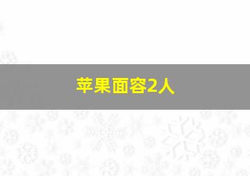 苹果面容2人