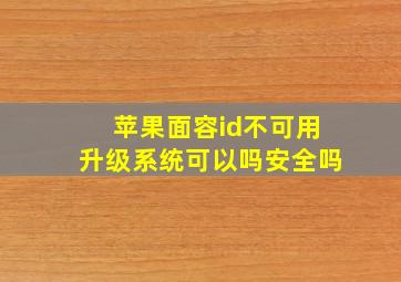 苹果面容id不可用升级系统可以吗安全吗