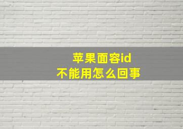 苹果面容id不能用怎么回事