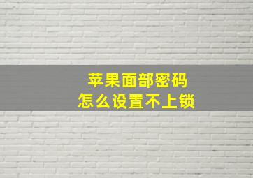 苹果面部密码怎么设置不上锁