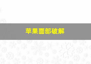 苹果面部破解